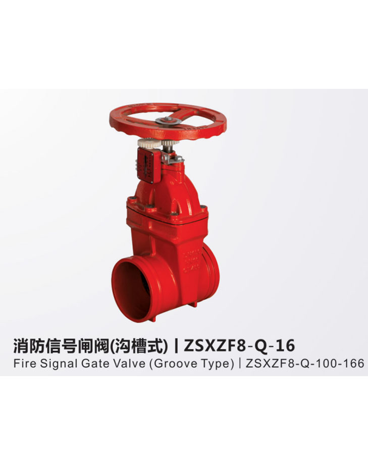 消防信号闸阀（沟槽式）ZSXZ