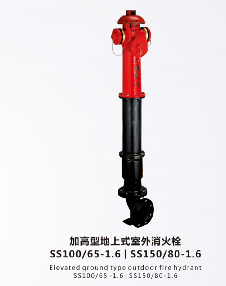 加高型地上式室外消火栓