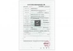  对外贸易经营者备案登记证