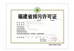 排污许可证