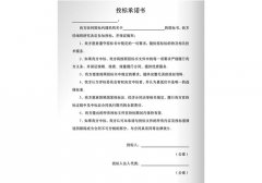 投标承诺书