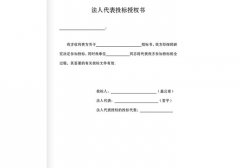 法人代表投标授权书